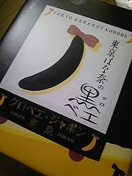 東京ばな奈