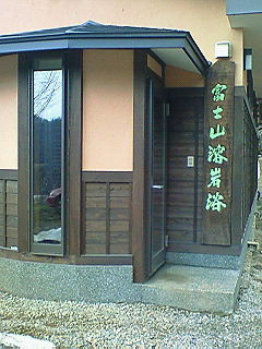 溶岩浴