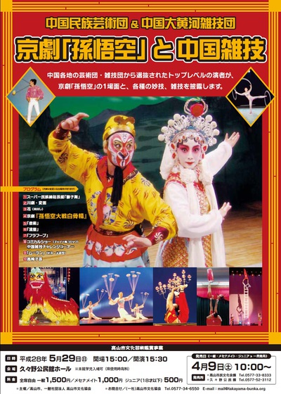 京劇「孫悟空」と中国雑技 チケット発売中! 京劇「孫悟空」と中国雑技 チケット発売中!