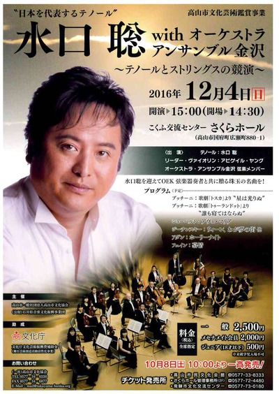 水口聡 with オーケストラアンサンブル金沢 チケット発売中! 水口聡 with オーケストラアンサンブル金沢 チケット発売中!