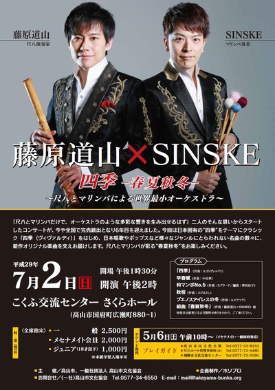 藤原道山×SINSKE チケット発売中! 藤原道山×SINSKE チケット発売中!