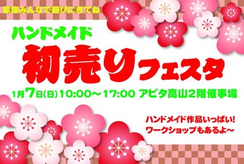 今週末は『ハンドメイド 初売りフェスタ』ですよ~ ^^