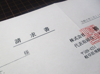 とうとう来てしまった『請求書』 ^^