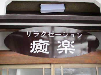 今日は痛かった~『身体のメンテナンス』 ^^;