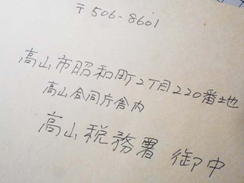 任務完了!!『令和2年確定申告書』 提出してきました ^^