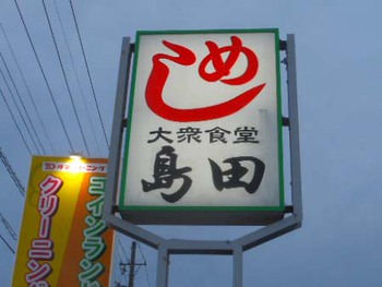 島田食堂の『超特大オムライス』 ^^