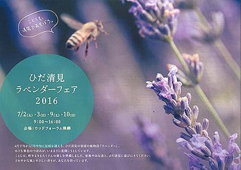 『ひだ清見ラベンダーフェア』に出店します