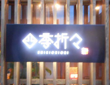 『四季折々』で女子会?