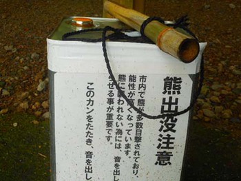 『熊脅しの一斗缶』が置いてあると、ビビるよね~ ^^;