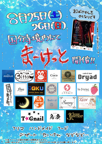 明日は『ま~けっと』&『お化け屋敷』 ^^