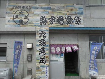 氷見市場食堂の『氷見浜丼』 ^^