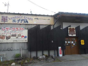『革のお店』と『新そば』 ^^