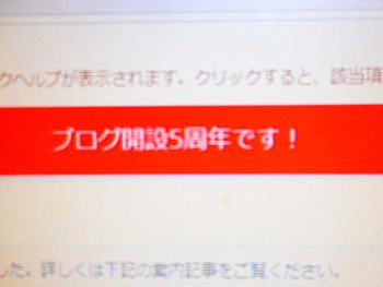 お陰様で『ブログ開設5周年』を迎えました~ ^^