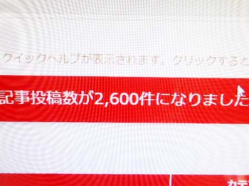 『記事投稿数2600』って… 頑張った~ ^^