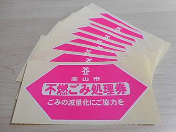 今期は足りなかった^^;『不燃ごみ処理券』