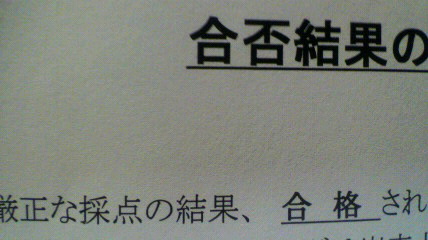 合否結果