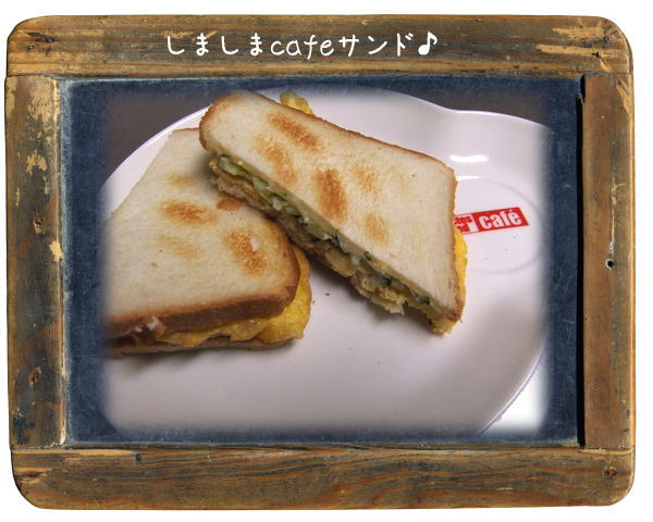 しましまCafeサンド!