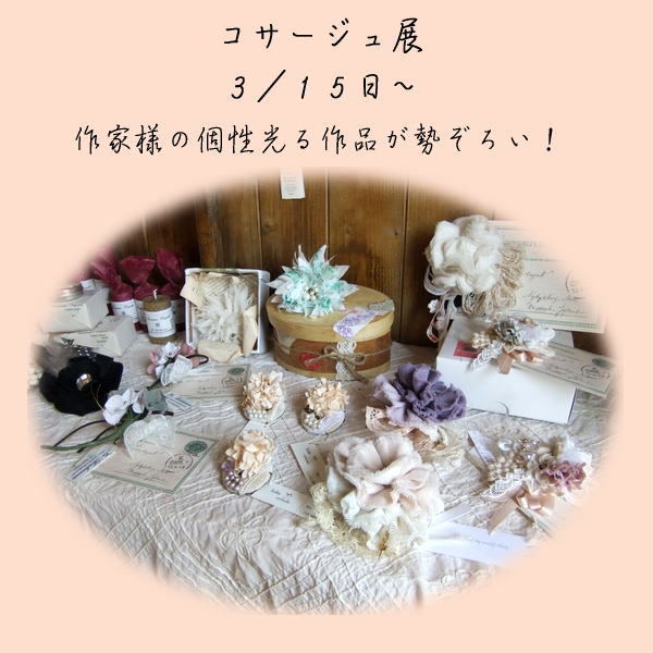 明日よりコサージュ展です!