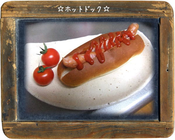 ホットドック☆