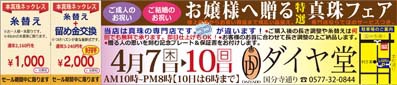 真珠は専門店でお買い求め下さい。お手入れも当店へ!パールフェアは4月7日から。 真珠は専門店でお買い求め下さい。お手入れも当店へ!パールフェアは4月7日から。
