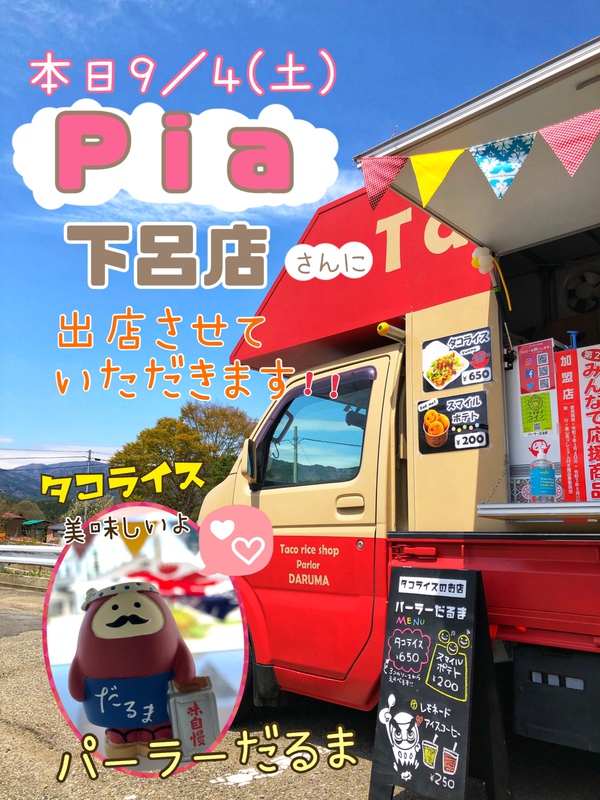 本日9/5(土) キッチンカー@『ピア』下呂店さん٩(๑❛ᴗ❛๑)۶ 本日9/5(土) キッチンカー@『ピア』下呂店さん٩(๑❛ᴗ❛๑)۶