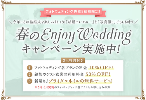 春の“ENJOY WEDDING キャンペーン”のお知らせです♪