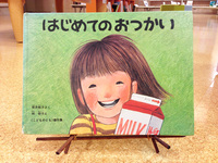 はじめてのおつかい