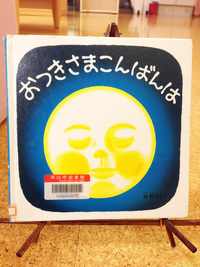 おつきさまこんばんは