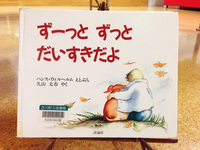 ずーっとずっとだいすきだよ