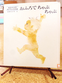 おふろでちゃぷちゃぷ