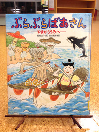 ぶらぶらばあさん やまからうみへ
