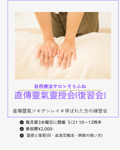 直傳靈氣靈授会(復習会)5/21(水)午前10〜 直傳靈氣靈授会(復習会)5/21(水)午前10〜