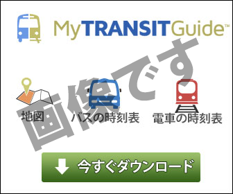 ダウンロード系広告(My TRANSIT Guide)