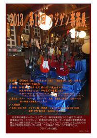 2013　第13回　フジゲン楽器展　8月30日（金）～　信州・松本