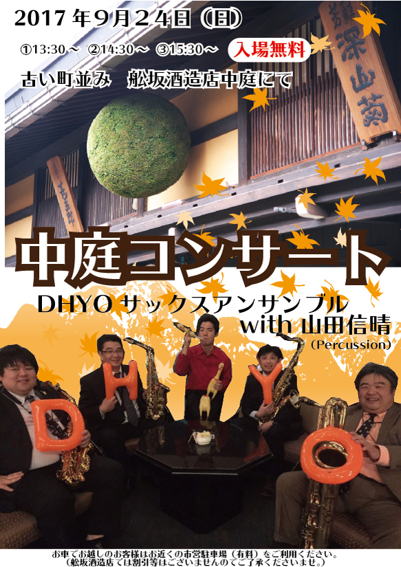 DHYO中庭コンサート DHYO中庭コンサート
