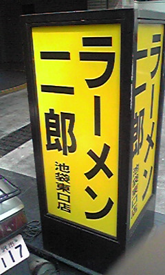 ラーメン二郎