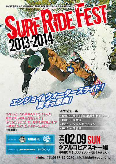 【本日】SURF RIDE FEST 2014〜真冬の祭典!〜