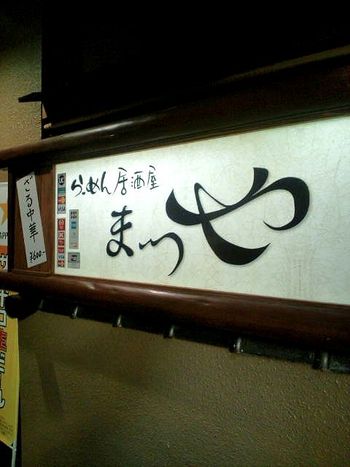 本町3丁目「 まつや 」