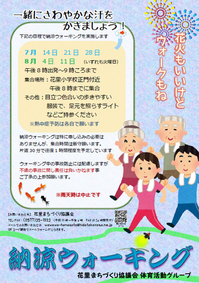納涼ウォーキング 納涼ウォーキング