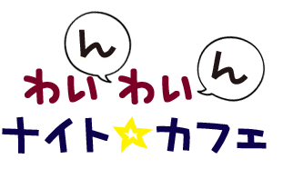 11/13 わいわい【ナイト】カフェ☆ 11/13 わいわい【ナイト】カフェ☆