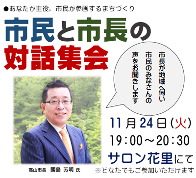 11/24 市民と市長の対話集会 11/24 市民と市長の対話集会