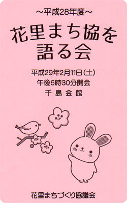 2/11 花里まち協を語る会 2/11 花里まち協を語る会