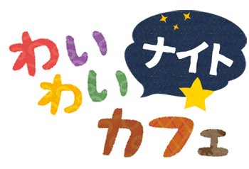 10/27 わいわいナイトカフェ 10/27 わいわいナイトカフェ