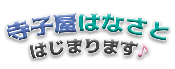 『寺子屋はなさと』のご案内♪ ※追記あり 『寺子屋はなさと』のご案内♪ ※追記あり