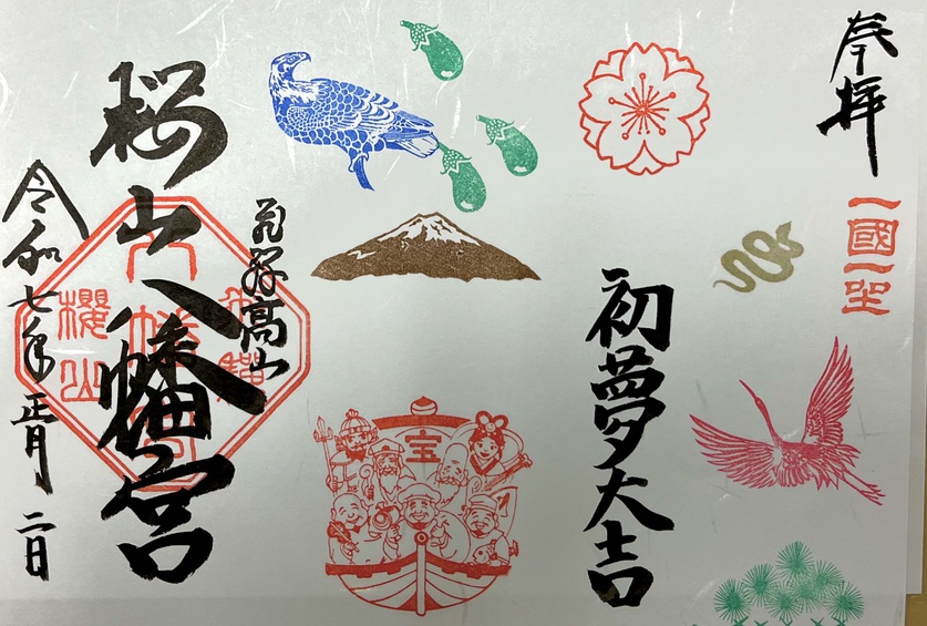 正月限定御朱印 正月限定御朱印