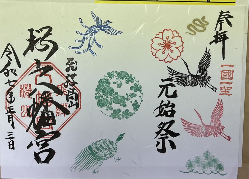 正月限定御朱印 正月限定御朱印