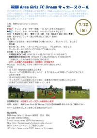 7月22日（金）開催 飛騨Area Girls FC Dreamサッカースクール