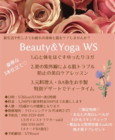 5月26日(日)Beauty&YOGAワークショップ開催!@高山市本町