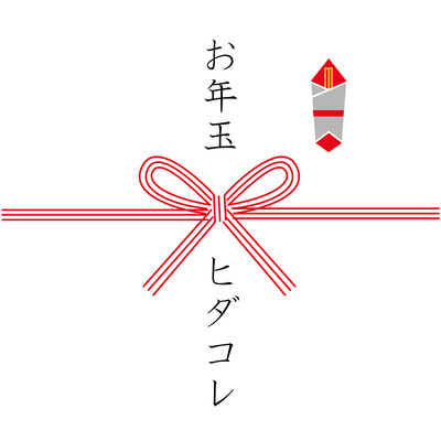 ヒダコレからのお年玉 ヒダコレからのお年玉