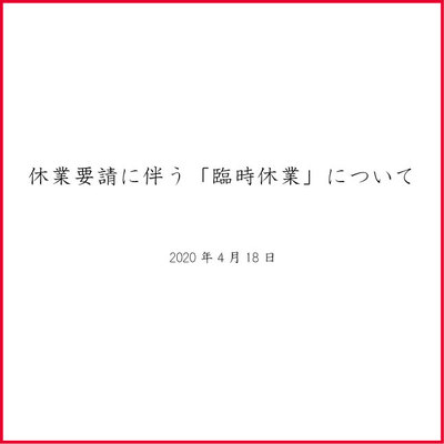 臨時休業のお知らせ 臨時休業のお知らせ